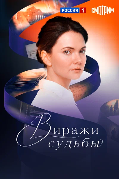 Постер: Виражи судьбы